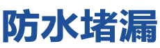 铜陵郊防水补漏公司